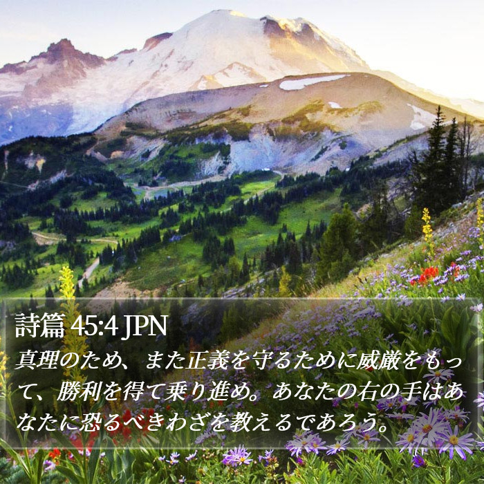 詩篇 45:4 JPN Bible Study