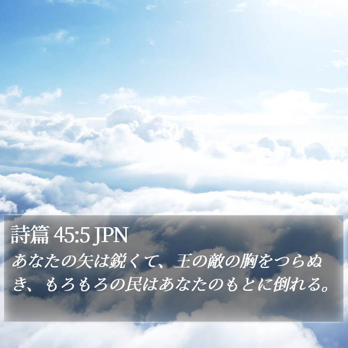 詩篇 45:5 JPN Bible Study
