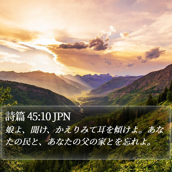 詩篇 45:10 JPN Bible Study