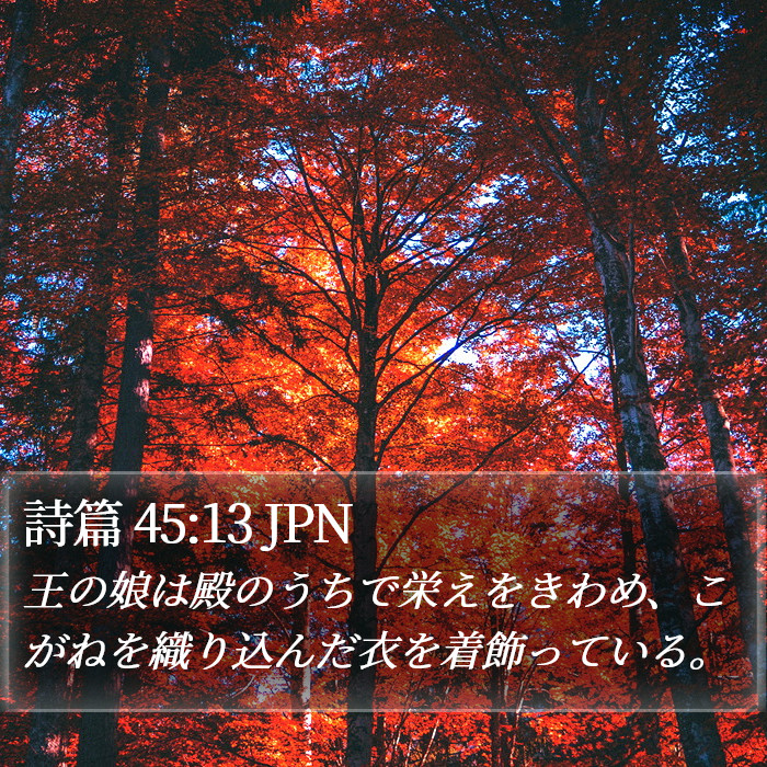 詩篇 45:13 JPN Bible Study