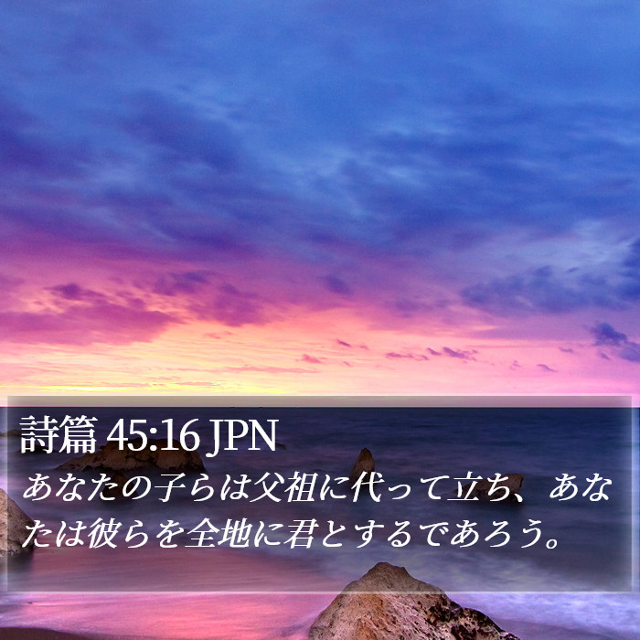 詩篇 45:16 JPN Bible Study