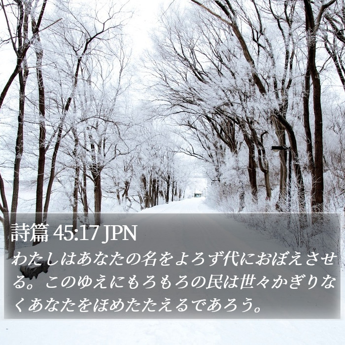 詩篇 45:17 JPN Bible Study
