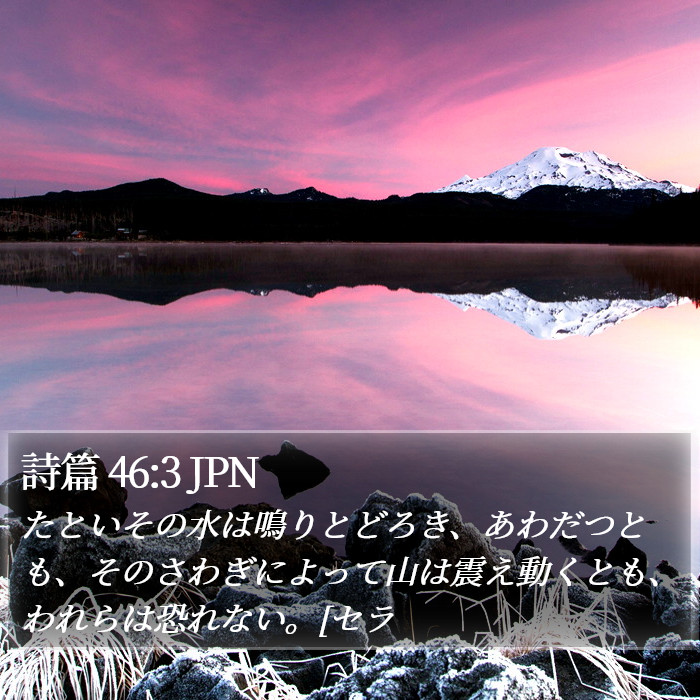 詩篇 46:3 JPN Bible Study