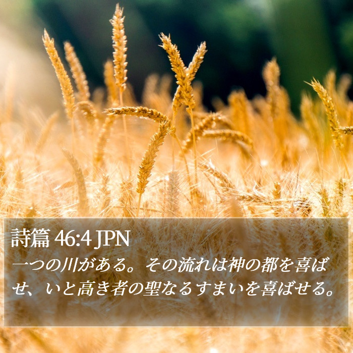 詩篇 46:4 JPN Bible Study