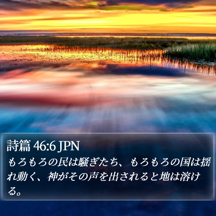詩篇 46:6 JPN Bible Study