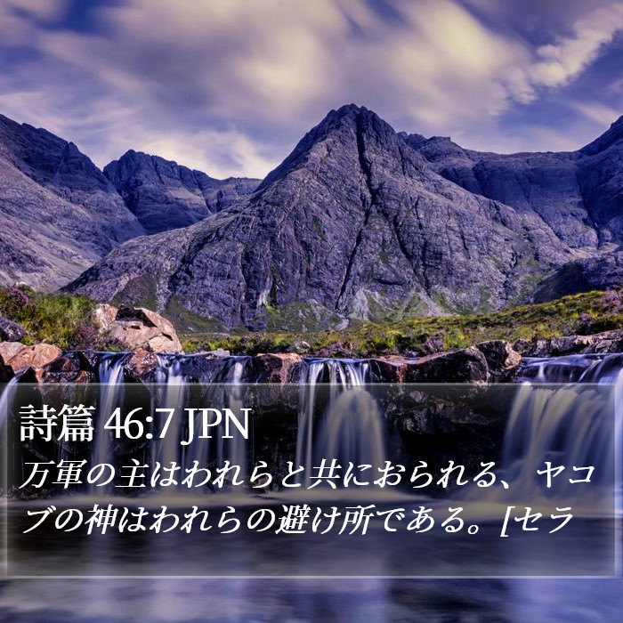 詩篇 46:7 JPN Bible Study