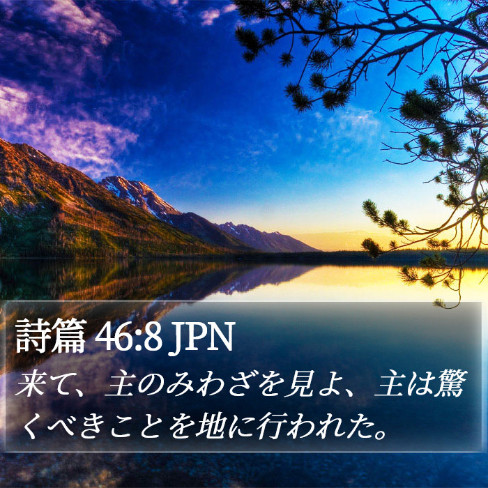 詩篇 46:8 JPN Bible Study