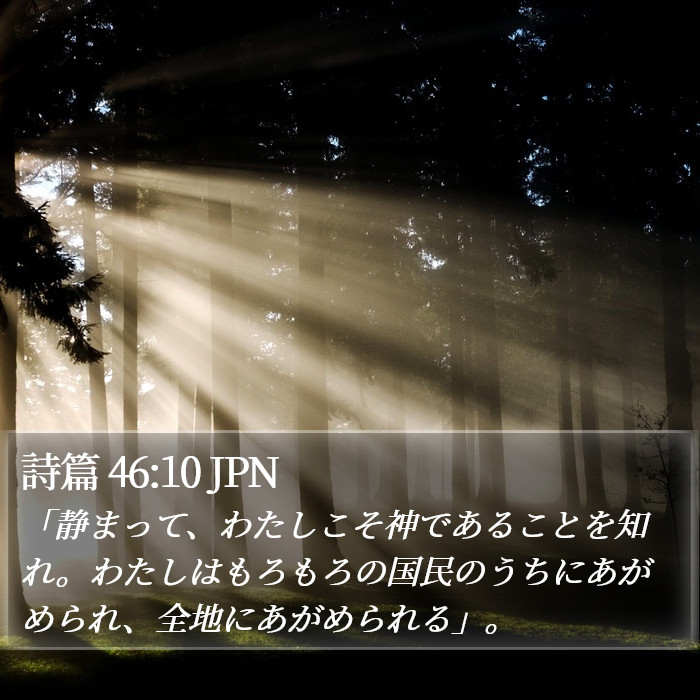 詩篇 46:10 JPN Bible Study