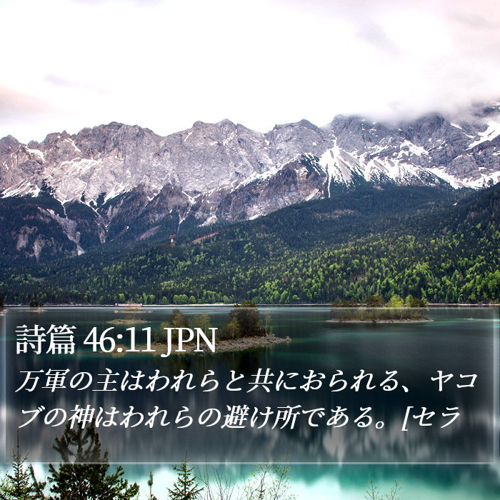 詩篇 46:11 JPN Bible Study