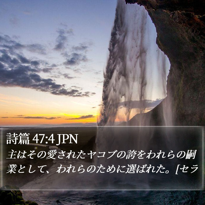 詩篇 47:4 JPN Bible Study