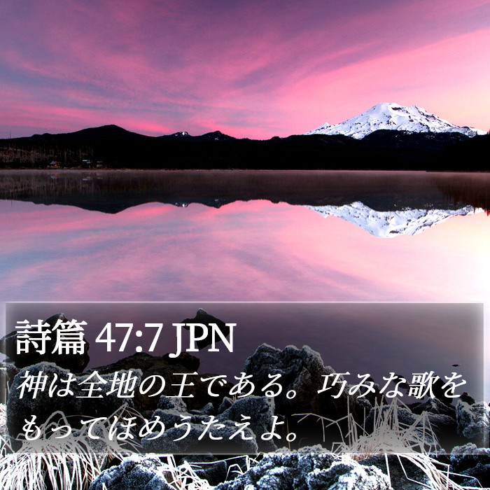 詩篇 47:7 JPN Bible Study