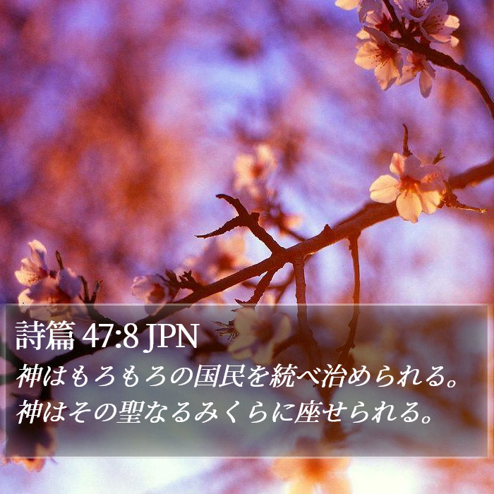 詩篇 47:8 JPN Bible Study