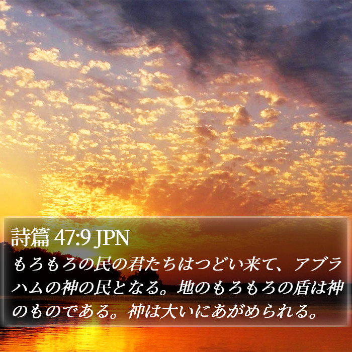 詩篇 47:9 JPN Bible Study