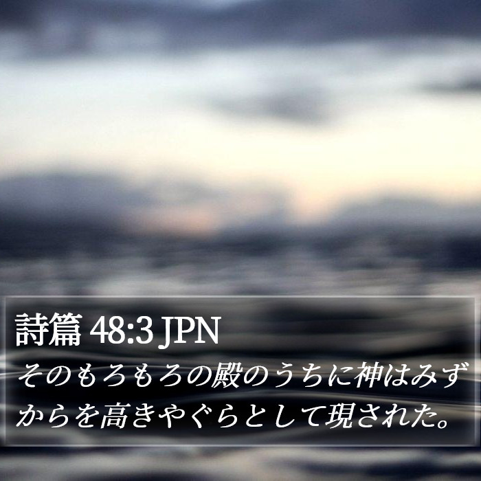 詩篇 48:3 JPN Bible Study