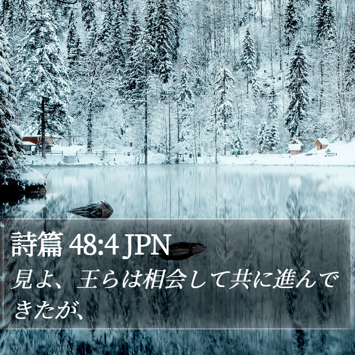 詩篇 48:4 JPN Bible Study