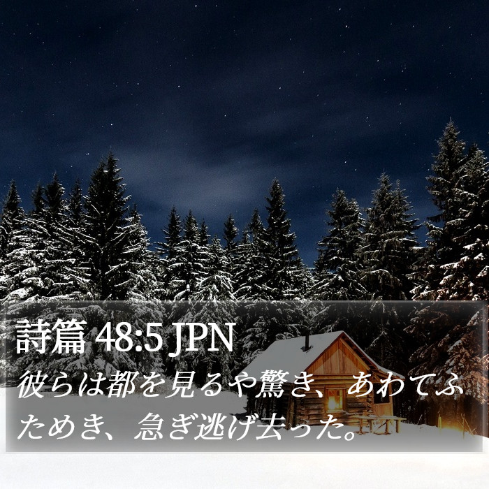 詩篇 48:5 JPN Bible Study