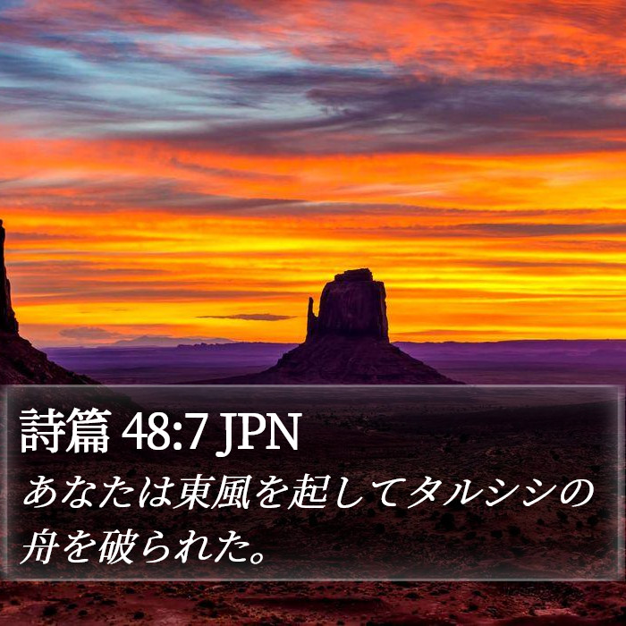 詩篇 48:7 JPN Bible Study