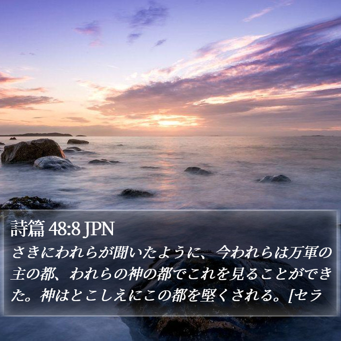 詩篇 48:8 JPN Bible Study