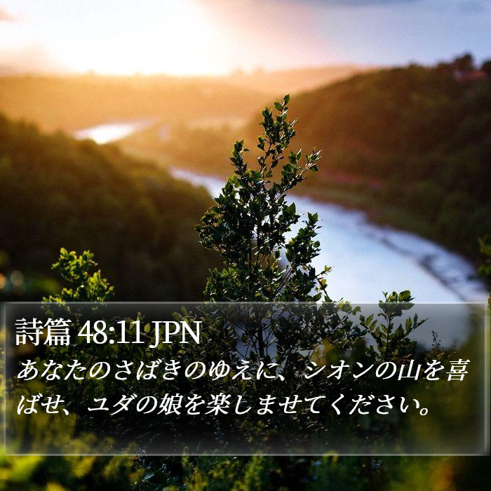 詩篇 48:11 JPN Bible Study