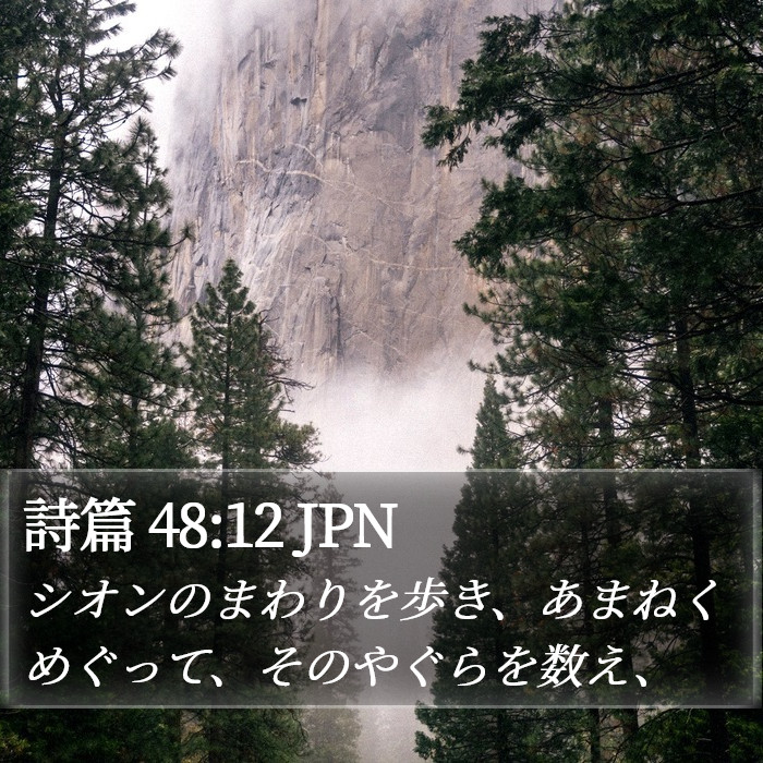 詩篇 48:12 JPN Bible Study