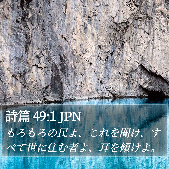 詩篇 49:1 JPN Bible Study