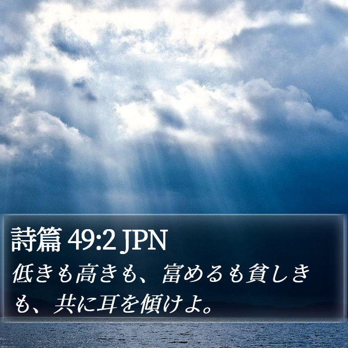 詩篇 49:2 JPN Bible Study