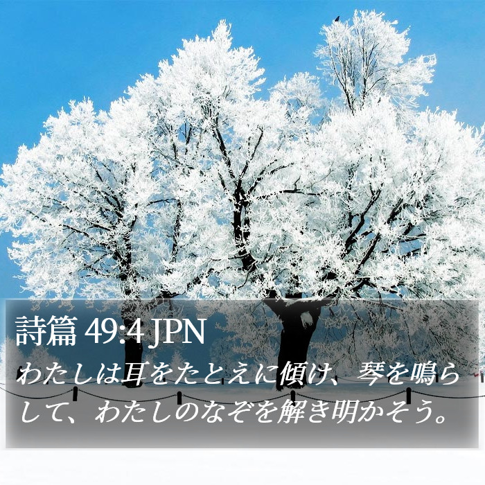 詩篇 49:4 JPN Bible Study