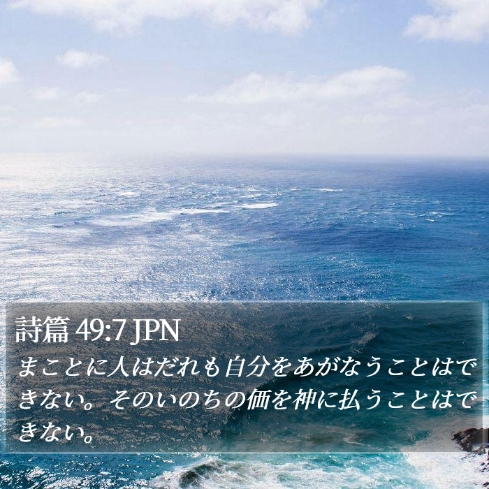 詩篇 49:7 JPN Bible Study