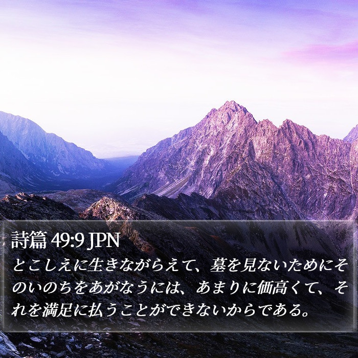 詩篇 49:9 JPN Bible Study