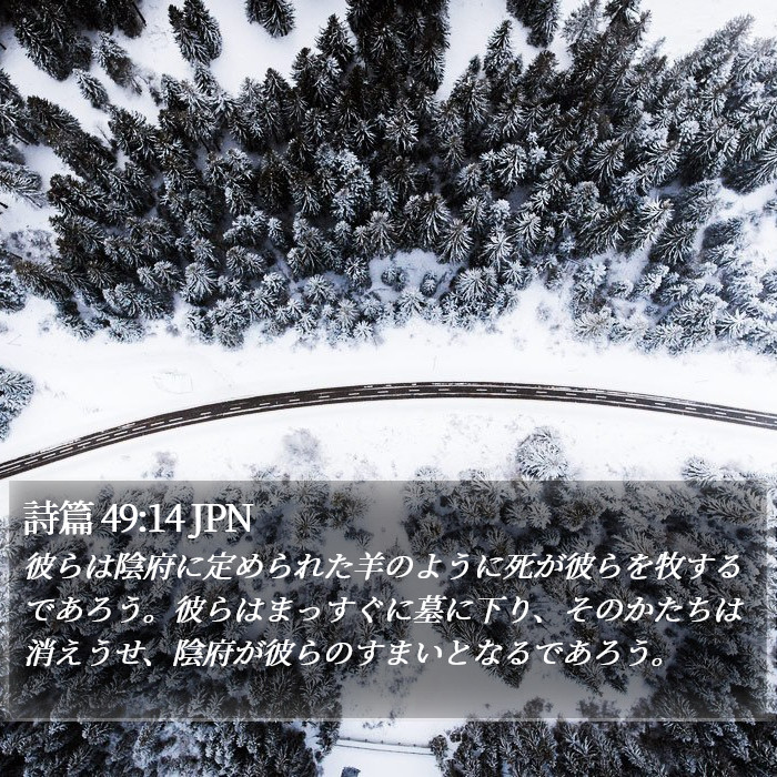 詩篇 49:14 JPN Bible Study