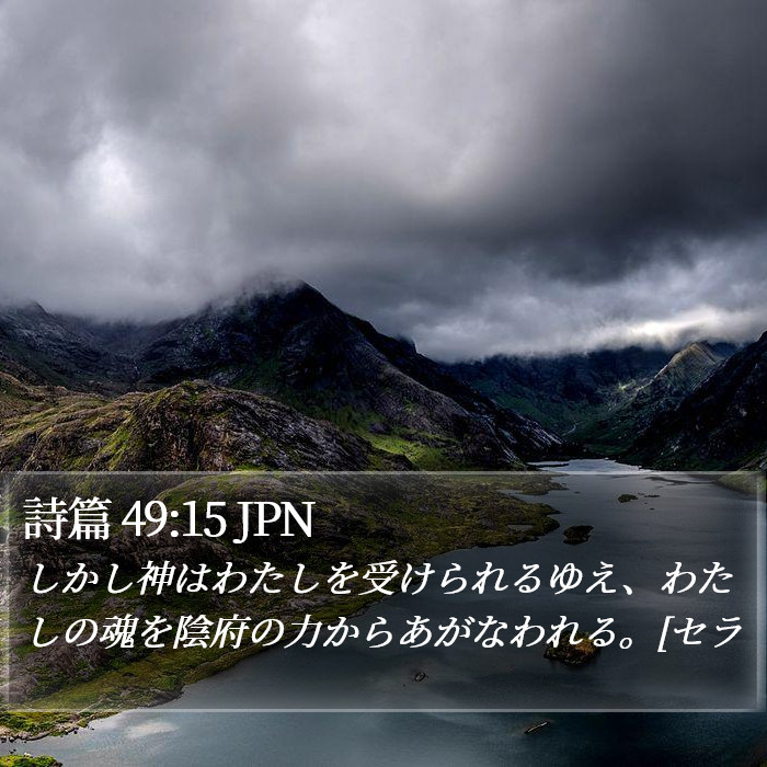 詩篇 49:15 JPN Bible Study