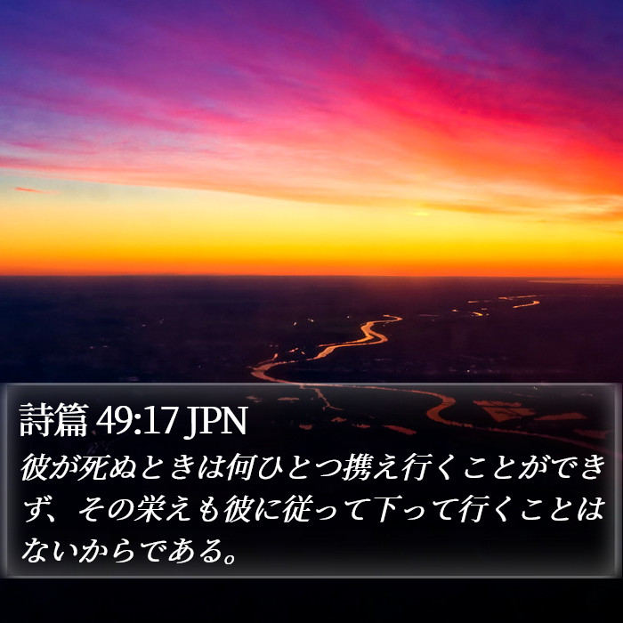 詩篇 49:17 JPN Bible Study