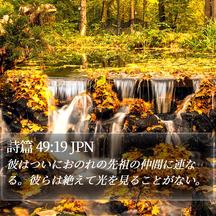 詩篇 49:19 JPN Bible Study