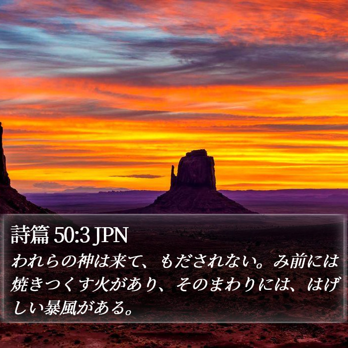 詩篇 50:3 JPN Bible Study