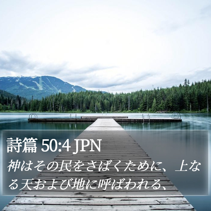 詩篇 50:4 JPN Bible Study