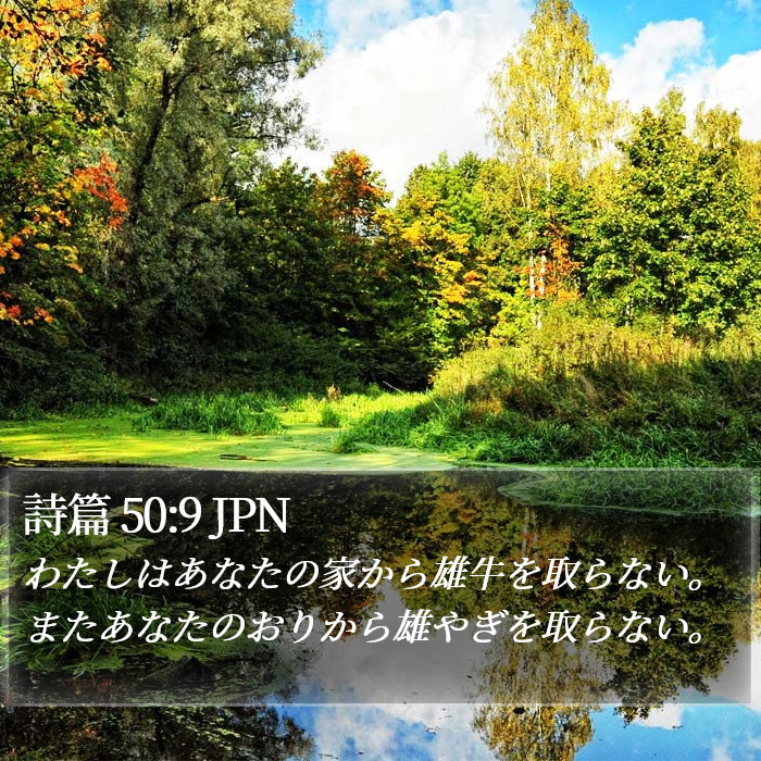 詩篇 50:9 JPN Bible Study