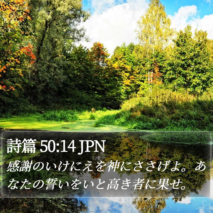 詩篇 50:14 JPN Bible Study