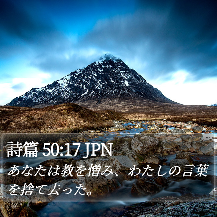 詩篇 50:17 JPN Bible Study