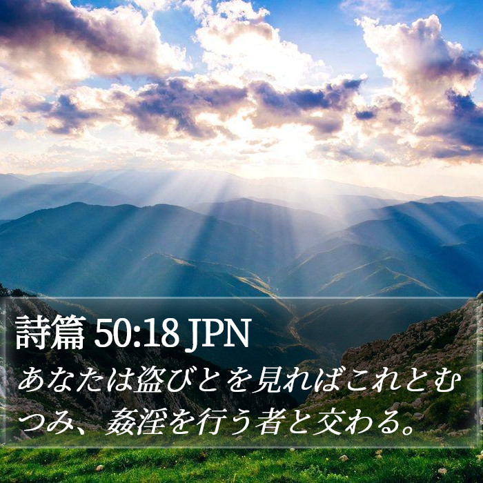 詩篇 50:18 JPN Bible Study