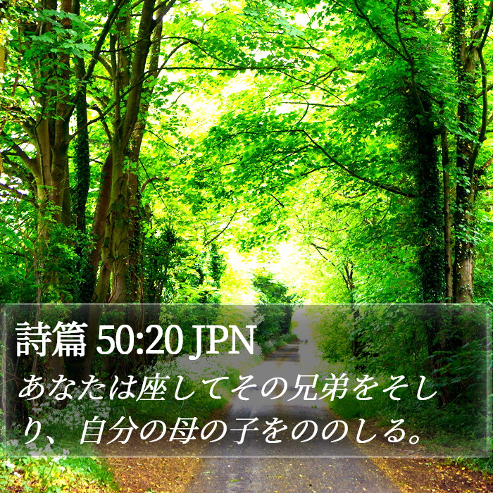 詩篇 50:20 JPN Bible Study