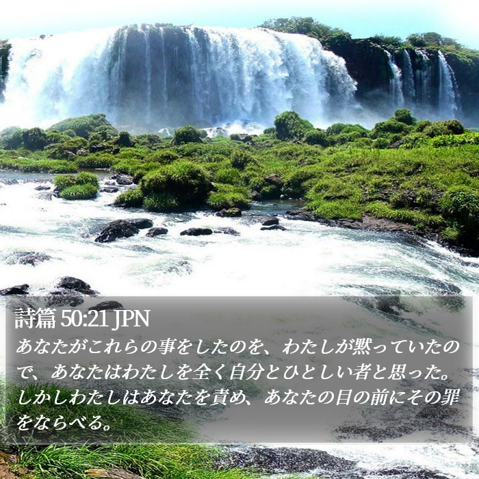 詩篇 50:21 JPN Bible Study