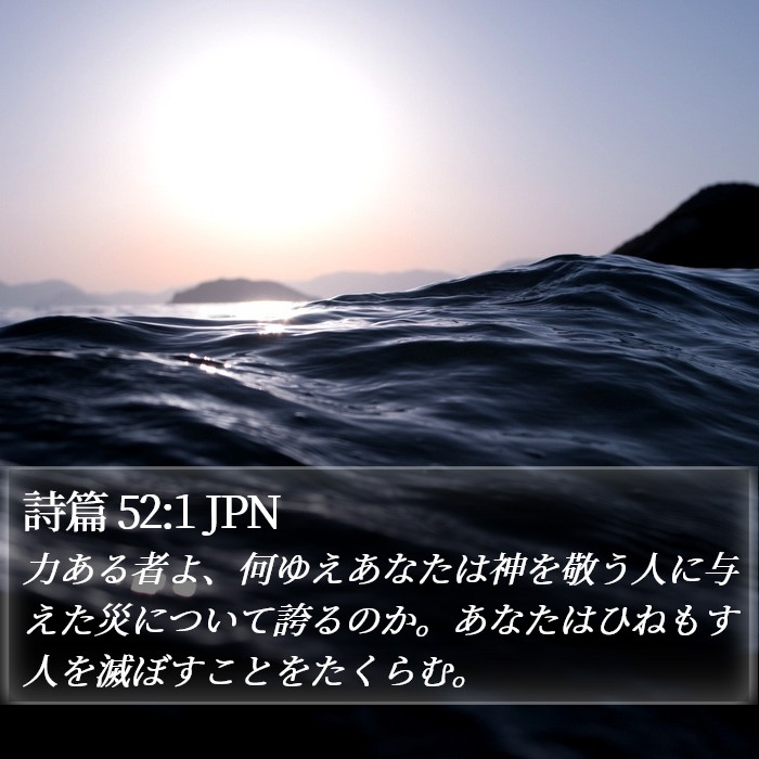 詩篇 52:1 JPN Bible Study