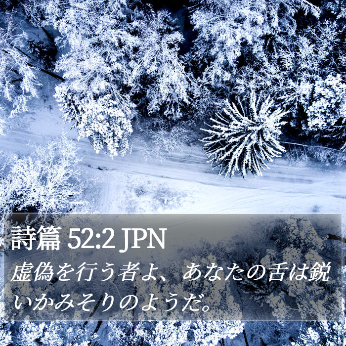 詩篇 52:2 JPN Bible Study