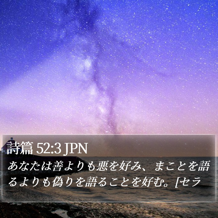 詩篇 52:3 JPN Bible Study