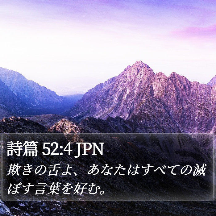 詩篇 52:4 JPN Bible Study