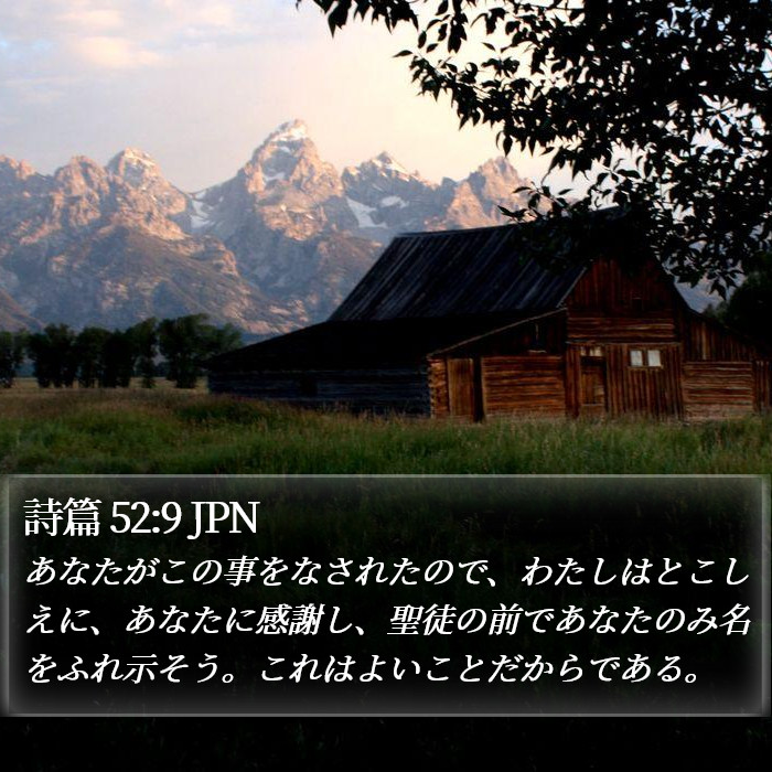 詩篇 52:9 JPN Bible Study