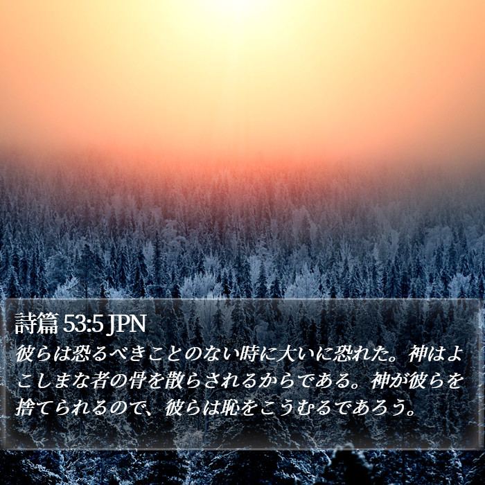 詩篇 53:5 JPN Bible Study