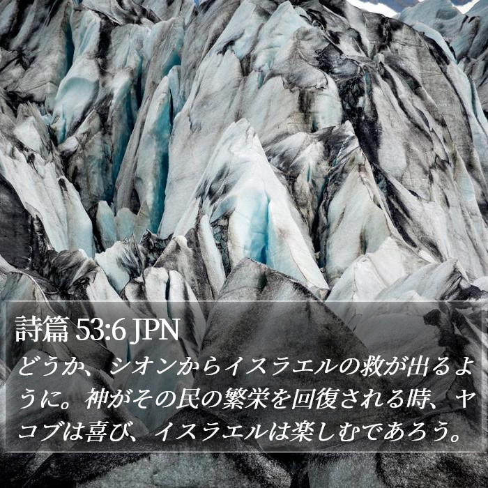 詩篇 53:6 JPN Bible Study