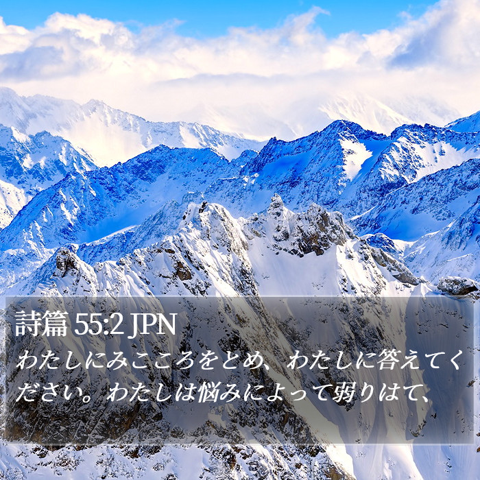 詩篇 55:2 JPN Bible Study