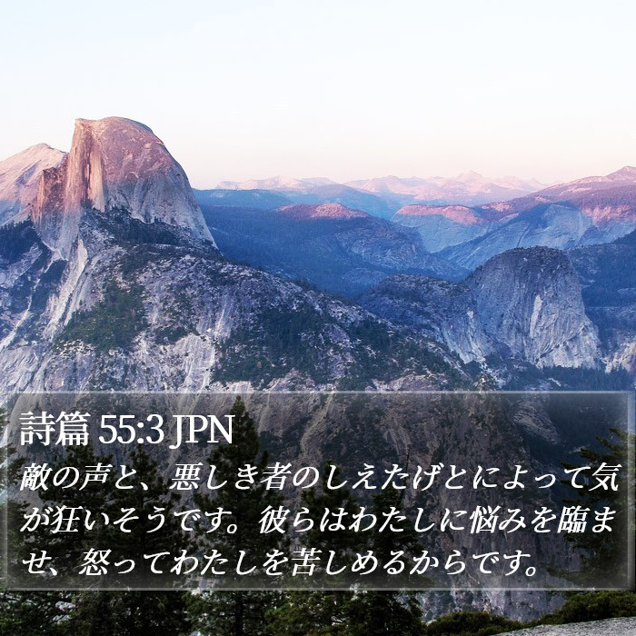 詩篇 55:3 JPN Bible Study